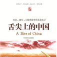 舌尖上的中國(2012年出版書籍)