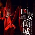 畫妻傾城 畫妻傾城
