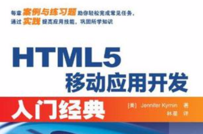 HTML5移動套用開發入門經典