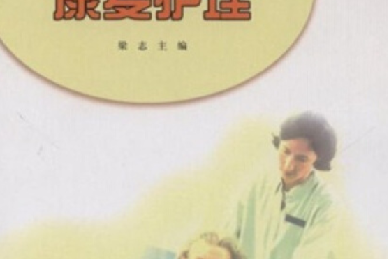 康復護理(2005年高等教育出版社出版,梁志著) 康復護理(2005年高等教育出版社出版,梁志著)