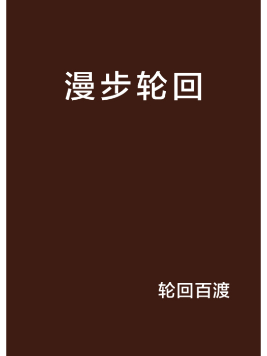 漫步輪迴 漫步輪迴