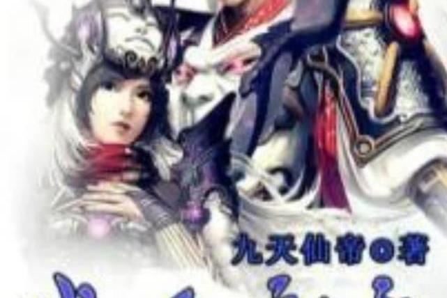 戰天魔帝 戰天魔帝