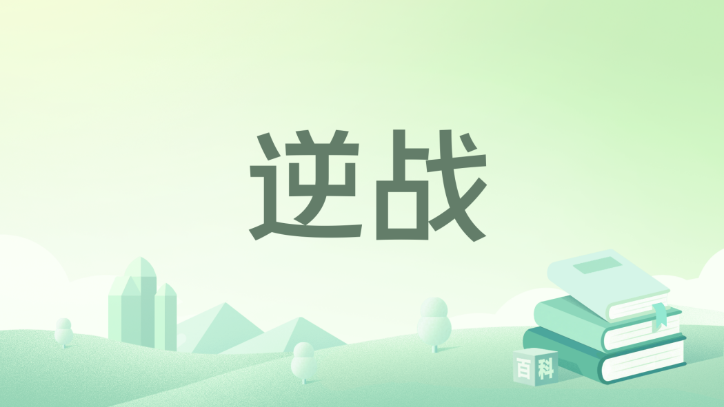 逆戰(書籍)