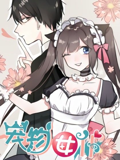 寵物女僕 寵物女僕