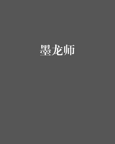 墨龍師 墨龍師
