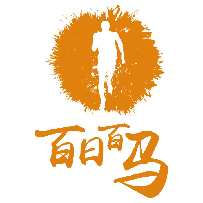 百日百馬 百日百馬
