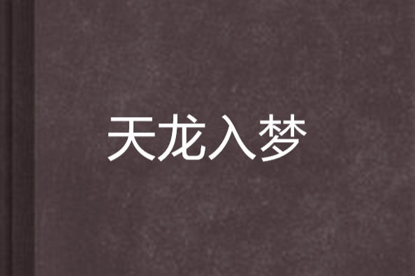 天龍入夢 天龍入夢