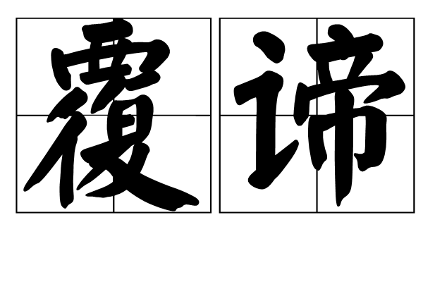 覆諦 覆諦