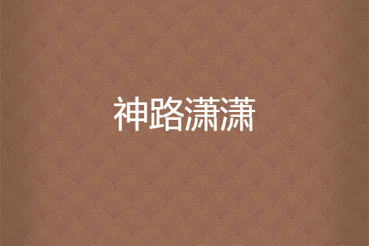 神路瀟瀟