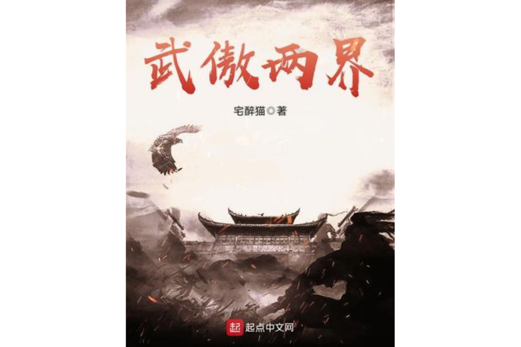 武傲兩界 武傲兩界