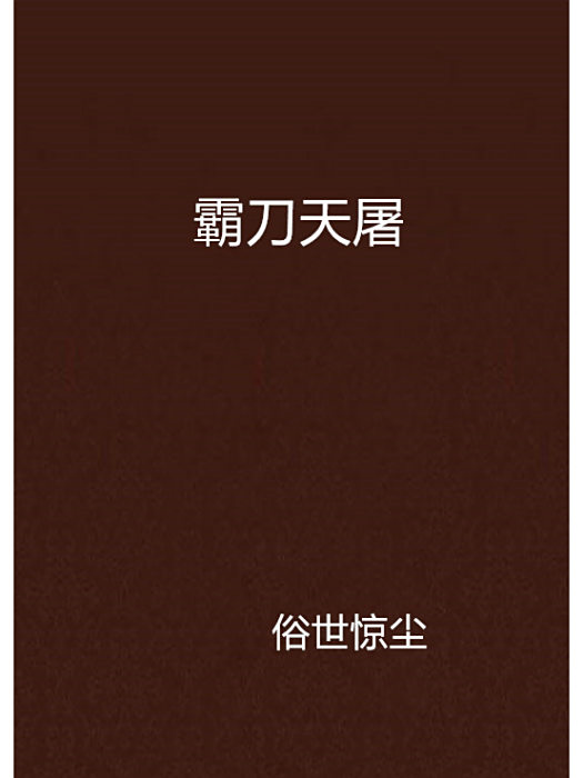 霸刀天屠 霸刀天屠