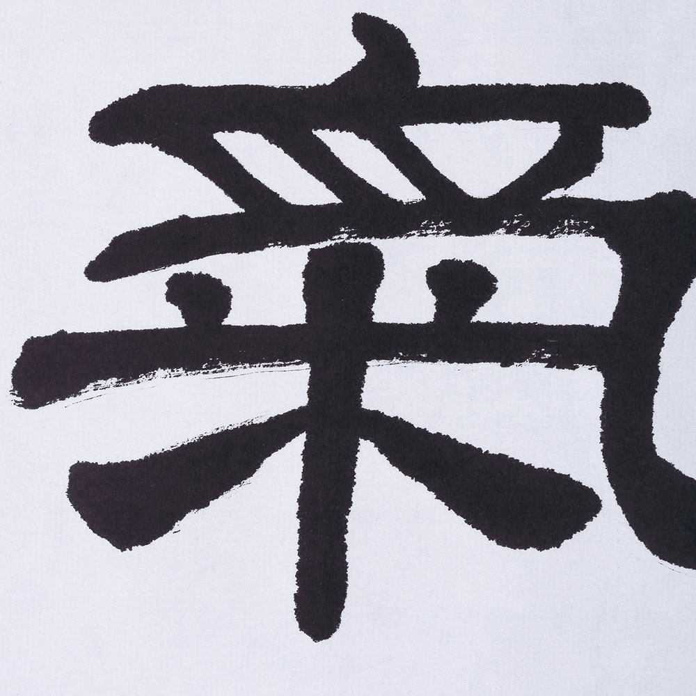 氣(漢語漢字)