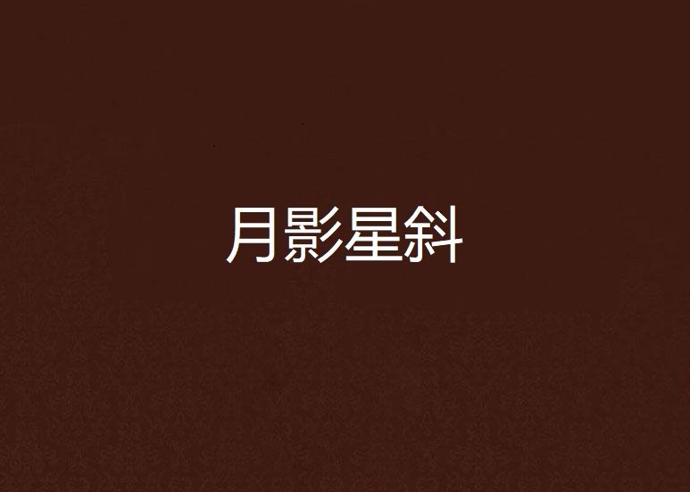 月影星斜 月影星斜