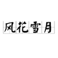 風花雪月(漢語成語) 風花雪月(漢語成語)