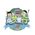 逐夢童行 逐夢童行