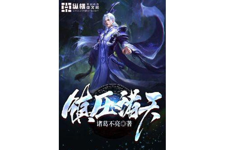 鎮壓諸天(諸葛不亮所著小說) 鎮壓諸天(諸葛不亮所著小說)