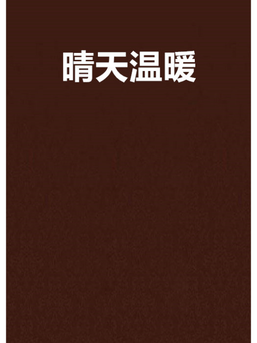 晴天溫暖 晴天溫暖