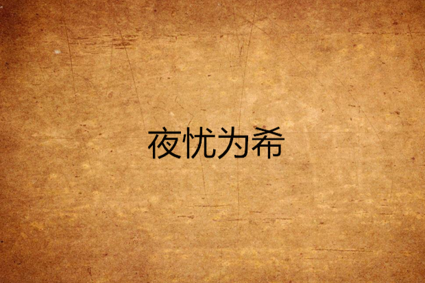 夜憂為希