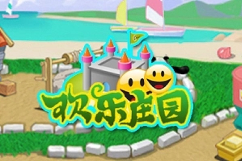歡樂莊園 歡樂莊園