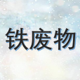 鐵廢物 鐵廢物