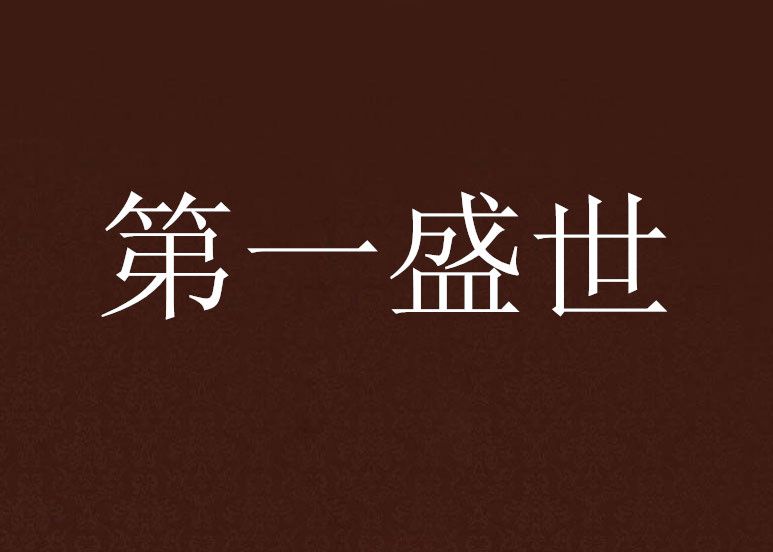 第一盛世 第一盛世