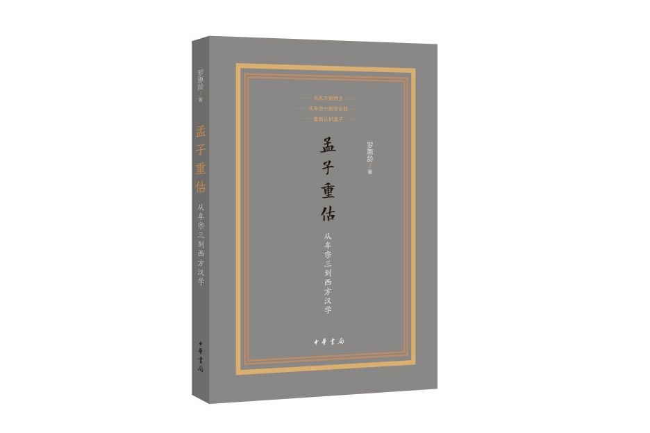 孟子重估 孟子重估