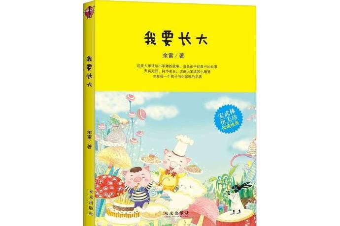 我要長大(2016年未來出版社出版的圖書) 我要長大(2016年未來出版社出版的圖書)