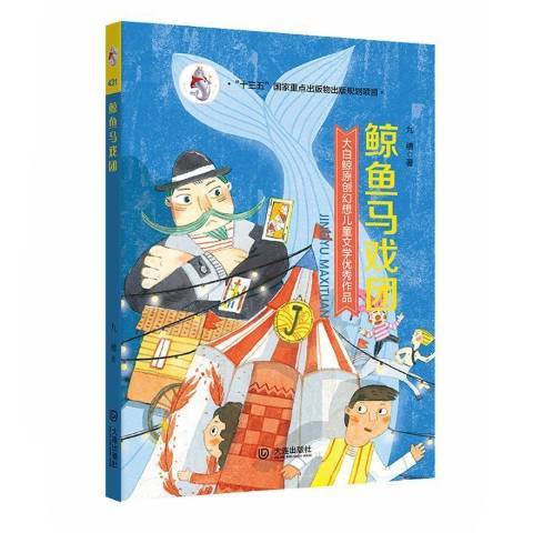 鯨魚馬戲團(2017年大連出版社出版的圖書) 鯨魚馬戲團(2017年大連出版社出版的圖書)