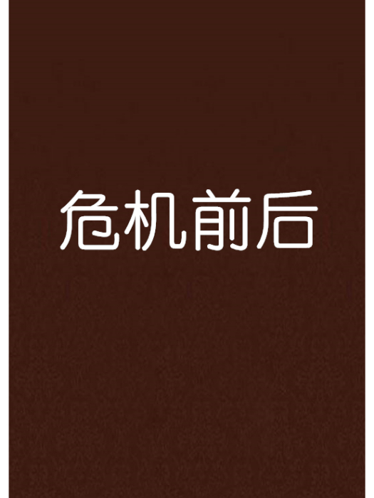 危機前後 危機前後