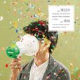 漁人(陳冠宇演唱歌曲) 漁人(陳冠宇演唱歌曲)