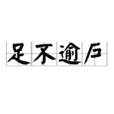 足不逾戶 足不逾戶