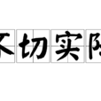 不切實際 不切實際