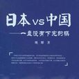 日本VS中國 日本VS中國