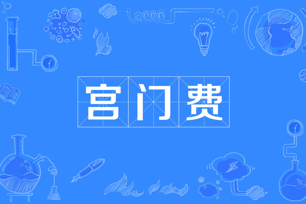 宮門費
