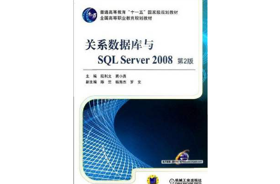 關係資料庫與SQL Server 2008
