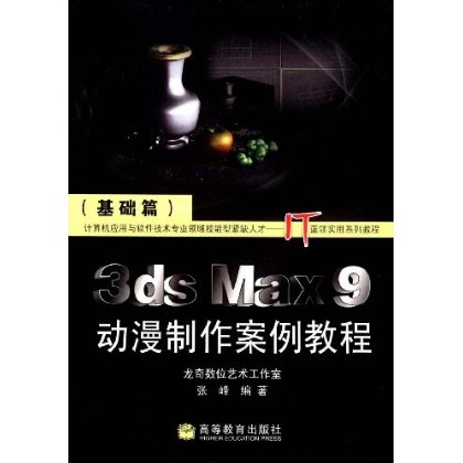 3ds Max9動漫製作案例教程：基礎篇