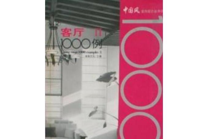 客廳1000例 客廳1000例