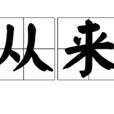 從來(詞語)