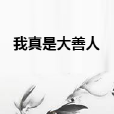 我真是大善人 我真是大善人