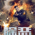 除惡(2023年胥明文導演的警匪懸疑電影) 除惡(2023年胥明文導演的警匪懸疑電影)