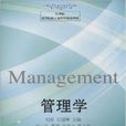 管理學(劉追主編書籍) 管理學(劉追主編書籍)