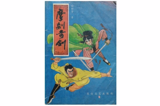 摩剎奇劍