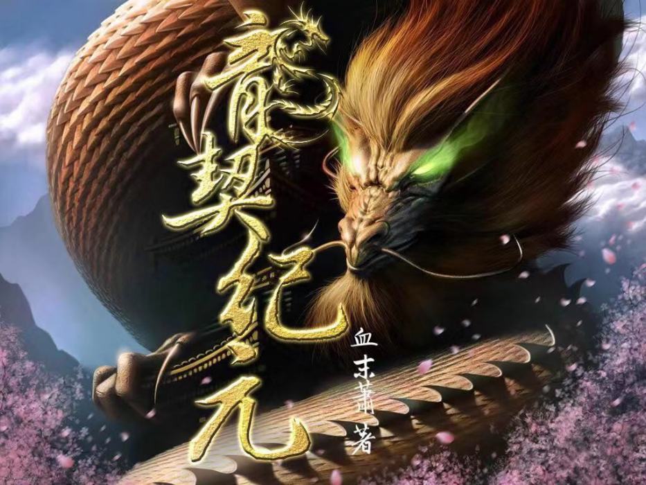 龍契紀元 龍契紀元