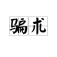 騙術