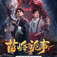 苗嶺詭事 苗嶺詭事