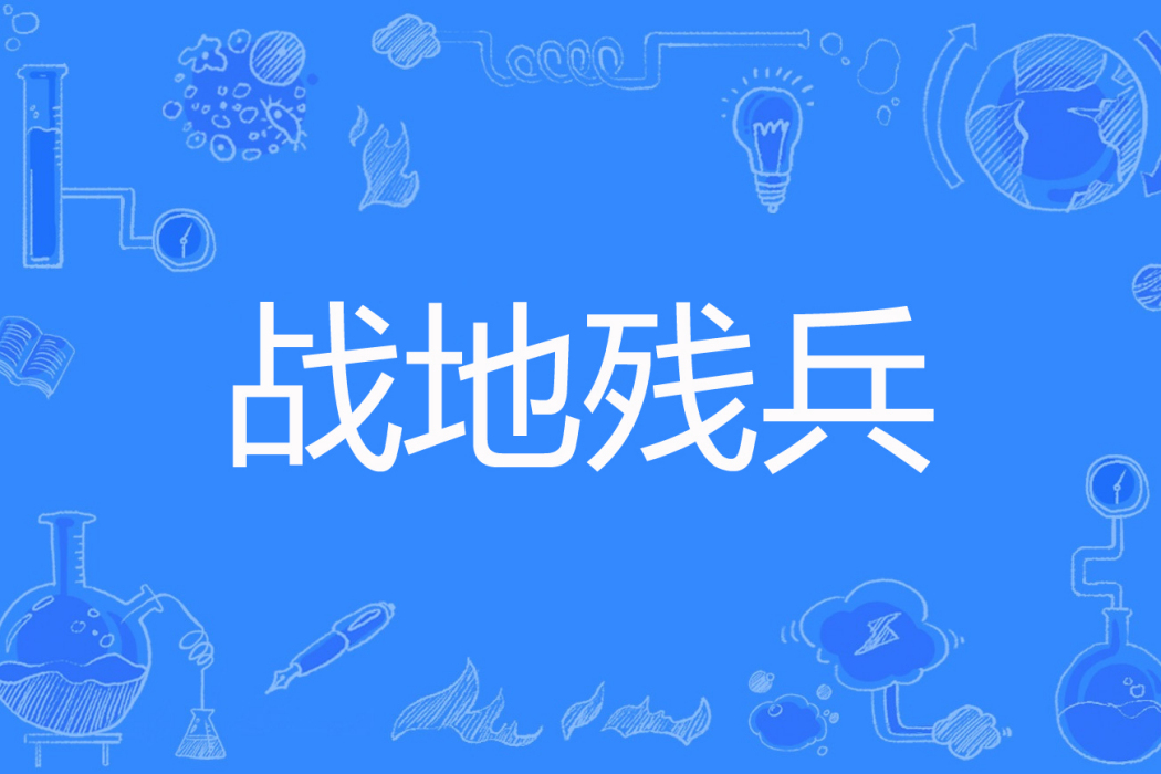 戰地殘兵 戰地殘兵