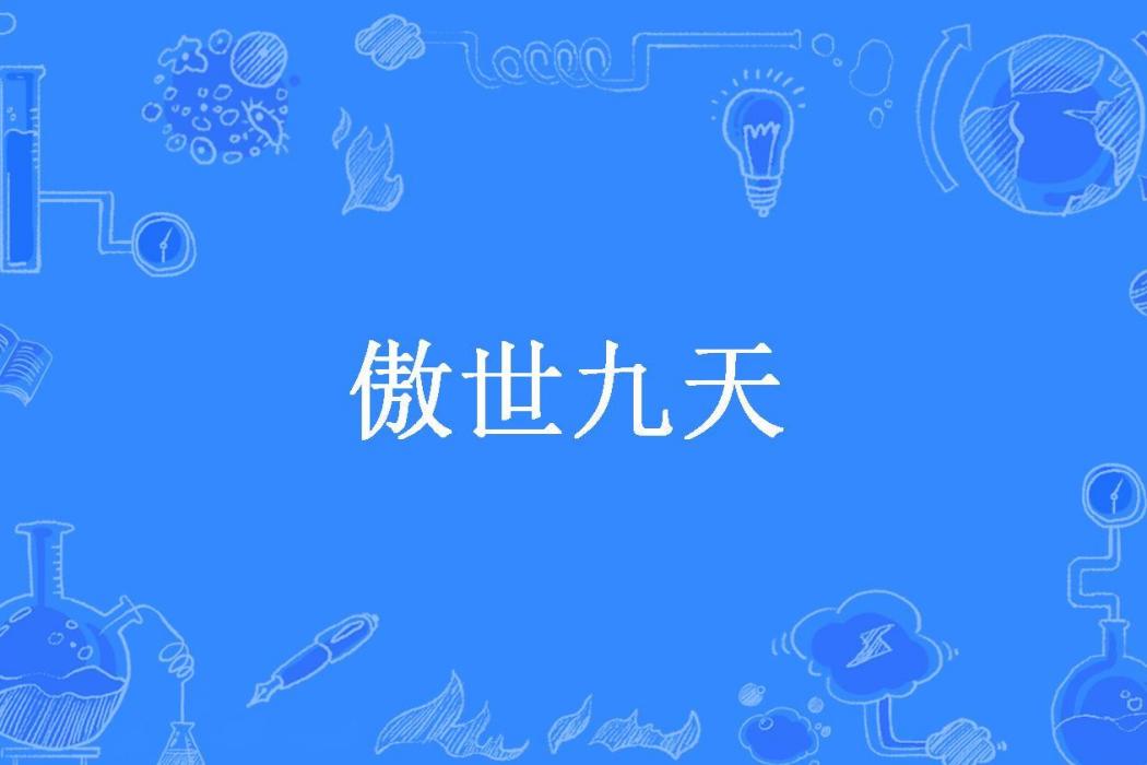 傲世九天(成狂所著小說) 傲世九天(成狂所著小說)