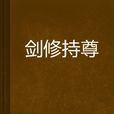劍修持尊