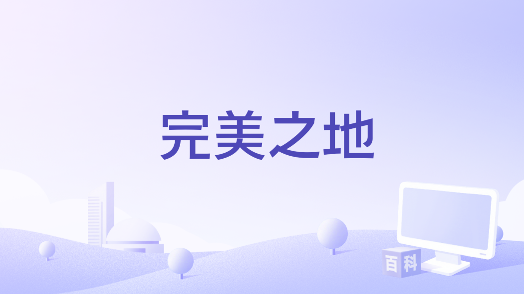 完美之地 完美之地