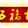 五福生菌肥